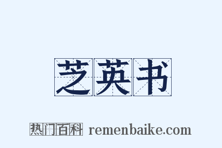 芝英书是什么意思的图片
